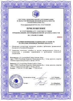 Сертификат промышленной безопасности «ТехБезопасность»