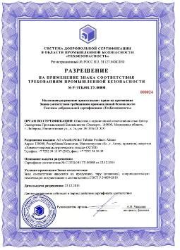 Сертификат промышленной безопасности «ТехБезопасность»