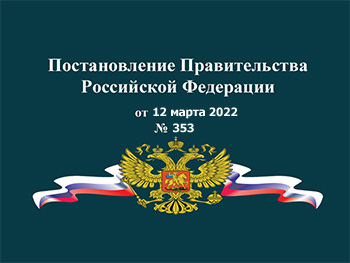 Главные изменения в сфере технического регулирования по Постановлению Правительства РФ от 12 марта 2022 № 353.